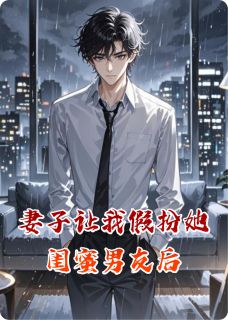 妻子让我假扮她闺蜜男友后