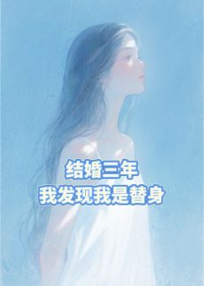 结婚三年,我才发现我是替身