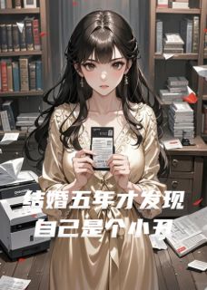 结婚五年才发现自己是个小丑