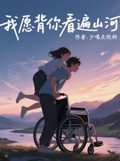 我愿背你看遍山河