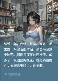 婆婆害我流产，丈夫却吻其帮凶