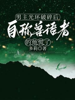 男主光环破碎后,自称兽语者的他慌了宋长旭陈则眠by多莉全文免费阅读