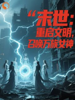 末世:重启文明,召唤万族女神