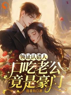 领证认错人,口吃老公竟是豪门