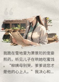 和离后前夫和儿子都跪了小说 萧景珩谢云舟萧钰在线阅读