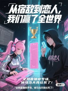 从宿敌到恋人,我们赢了全世界