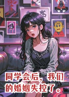 苏弥厉烽by番茄小卡拉米 同学会后,我们的婚姻失控了小说完整篇在线阅读