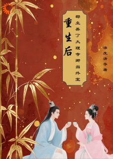 重生后，郡主养了大理寺卿当外室