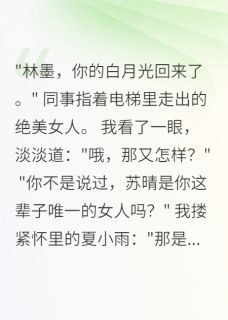 白月光不如真心人