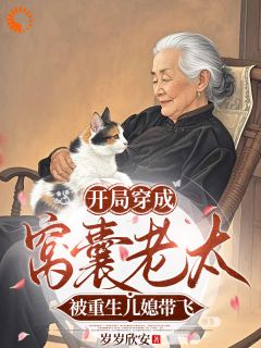 开局穿成窝囊老太被重生儿媳带飞