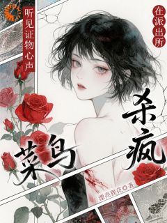 听见证物心声,菜鸟在派出所杀疯