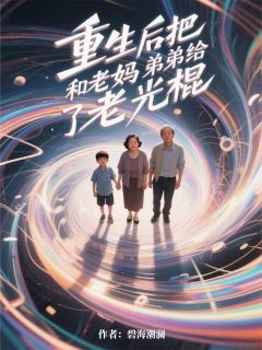 重生后把老妈和弟弟给了老光棍李强王金花沈明瑜小说全文章节阅读 重生后把老妈和弟弟给了老光棍免费精彩章节