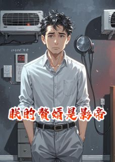 《赘婿是影帝》小说最新章节免费阅读(精彩章节未删节)