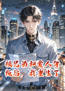 被兄弟和爱人背叛后，我重生了