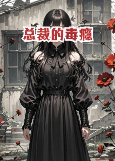 总裁的毒瘾精彩章节小说免费试读地址 主角季北辰苏晚沈暮寒