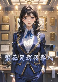 繁花负我召春风全章节免费在线阅读 张曼莉林绍黄琪完结版