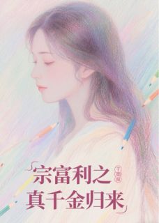 宗富利之真千金归来