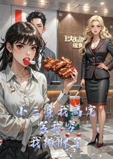 小三穿我高定骂我穷，我摊牌了