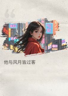 他与风月皆过客