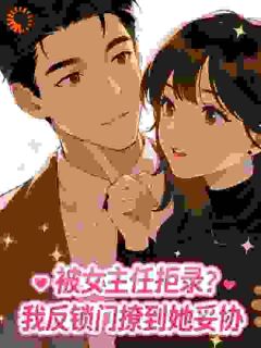 借住阿姨家，她的女儿是校花