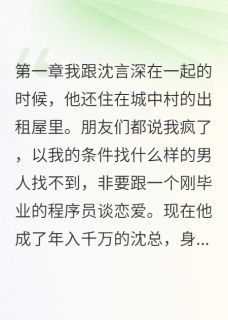 糟糠之妻不如新人笑免费阅读 沈言深李明苏晴的小说免费试读