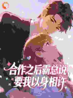 《欲染狂撩，沈总他沦陷了》小说最新章节免费阅读（精彩章节未删节）