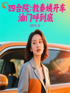 四合院:教秦姨开车,油门呼到底