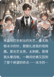 重生在婚礼当天，能听见新娘心声