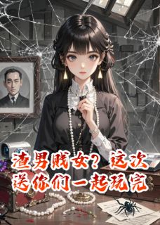 渣男贱女？这次送你们一起玩完