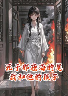 死于那夜海的是我和他的孩子