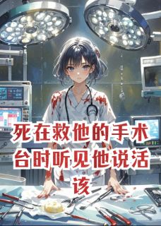 死在救他的手术台时听见他说活该