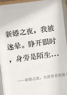 新婚之夜，夫君看着我被人羞辱