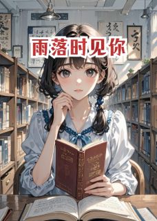 雨落时见你