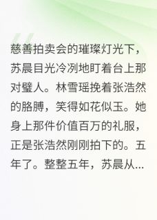 《她把我的求婚戒指当垃圾扔掉》苏晨林雪瑶张浩然章节在线阅读