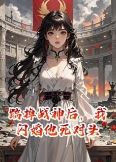 踹掉战神后，我闪婚他死对头