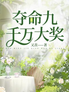 夺命九千万大奖