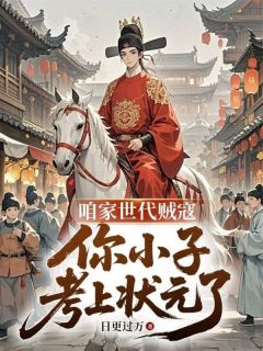 全家造反,我科举洗白