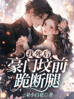 我死后,豪门坟前跪断腿