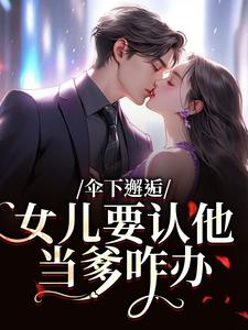 伞下邂逅!女儿要认他当爹咋办