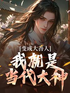变成大善人,我就是当代大神
