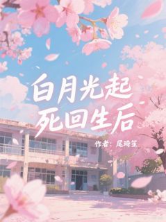 白月光起死回生后