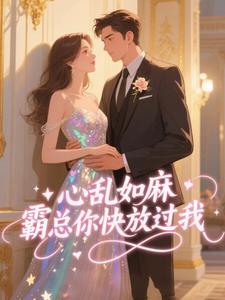 心乱如麻,霸总你快放过我