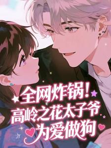 全网炸锅!高岭之花太子爷为爱做狗