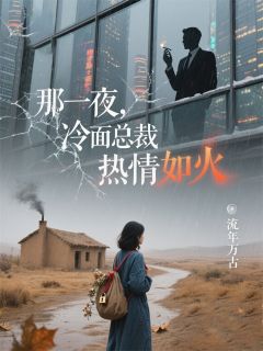 那一夜,冷面总裁热情如火