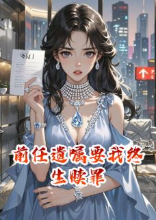 前任遗嘱要我终生赎罪