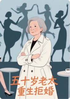 五十岁老太重生拒婚
