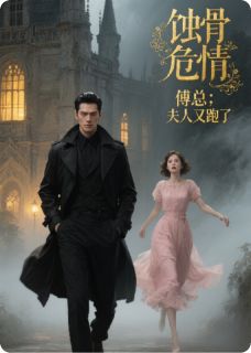 蚀骨危情：傅总，夫人又跑了