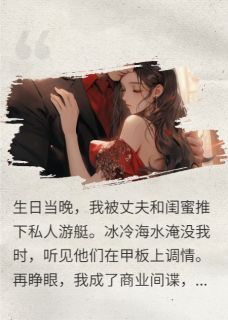 重生复仇：总裁白月光竟是我自己