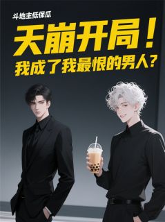 天崩开局！我成了我最恨的男人？