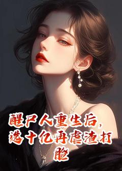 醒尸人重生后，选十亿再虐渣打脸